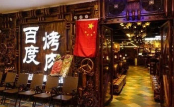 百度烤肉店“傍名牌”,一审被判赔230余万元