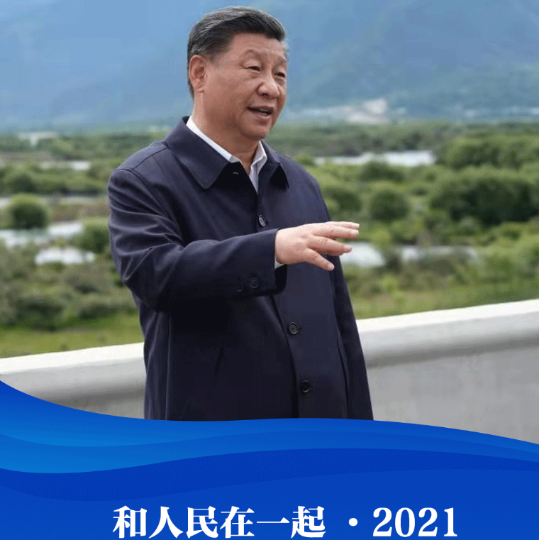 和人民在一起·2021丨美丽中国