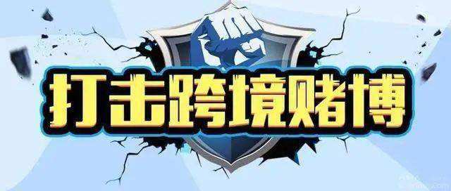 跨境赌博犯罪新手法:App开赌场 发展赌客吸引新会员