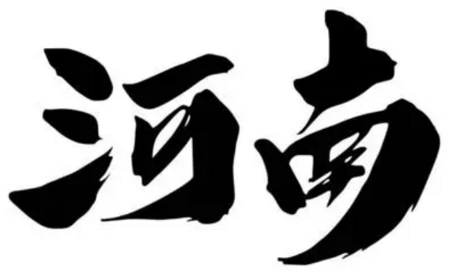 现代化河南怎么建丨设计河南 提颜值增价值