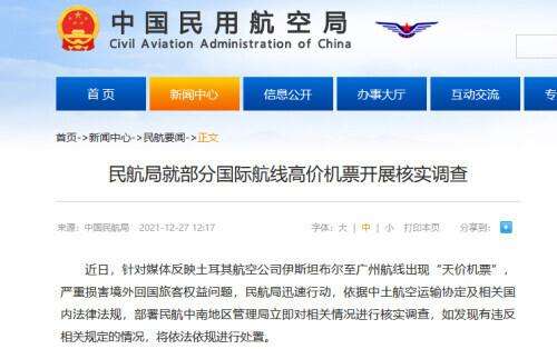 民航局就部分国际航线高价机票开展核实调查