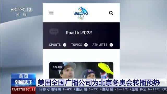 美国全国广播公司热播奥运选拔赛 预热北京冬奥会转播