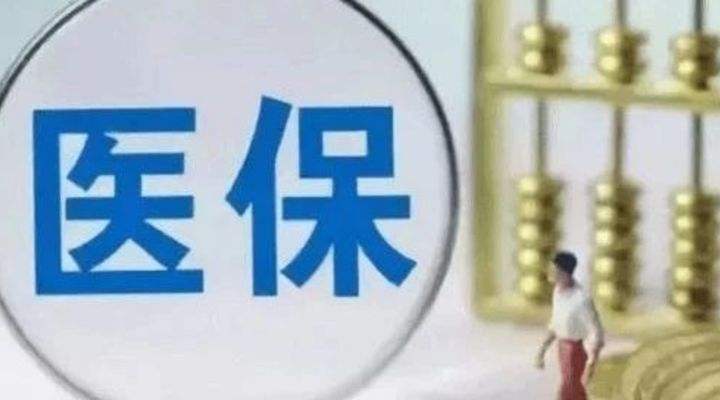 云南扩大医保个人账户使用渠道 家人将受益