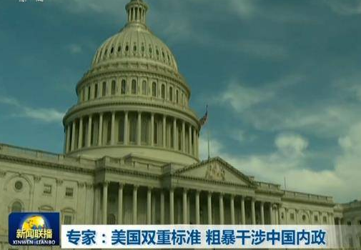 综合消息：美粗暴干涉中国内政　搞政治操弄经济霸凌