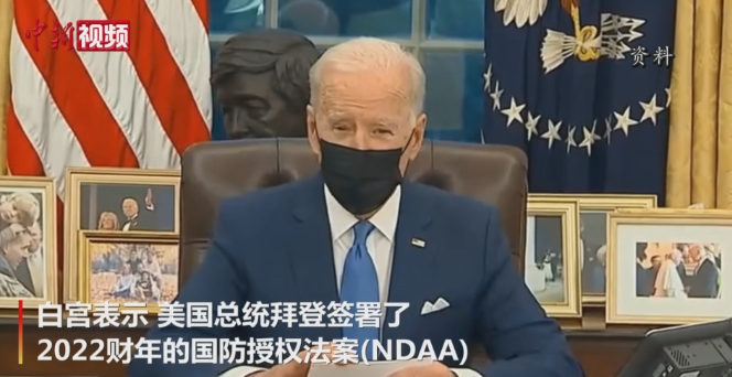 拜登签署7700亿美元的2022财年国防授权法案