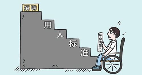 残疾毕业生入职被拒,别让歧视寒了人心
