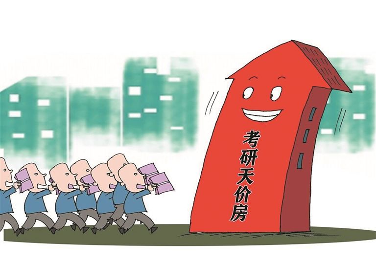 “天价考研房”:市场规律还是商家“任性”?