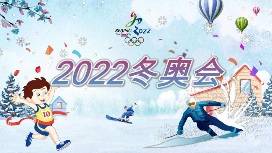 冬奥筹办助推北京成为全球瞩目的冰雪运动之城