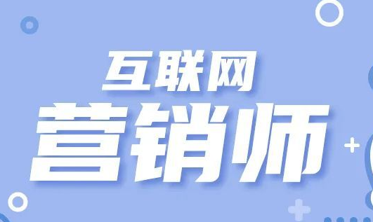 互联网营销师等35个职业有了新技能标准