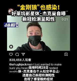 “金刚狼”自曝新冠检测呈阳性