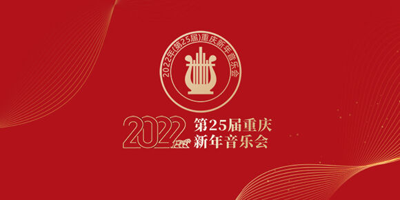 2022年重庆新年音乐会今晚相约云端