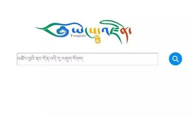 首个藏文搜索引擎点击破50亿