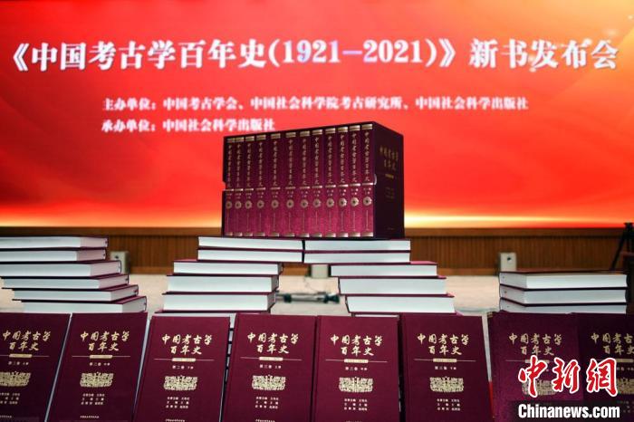 《中国考古学百年史(1921-2021)》新书发布会在北京举行。　<a target='_blank'  data-cke-saved-href='/' href='/'><p  align=
