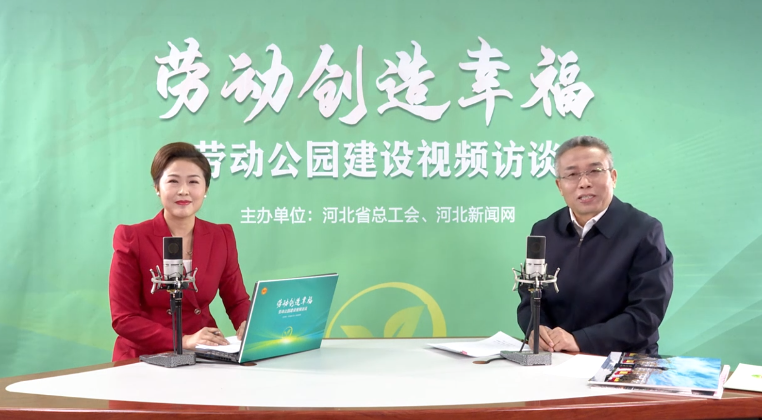 河北省总工会“劳动创造幸福”主题视频访谈实录