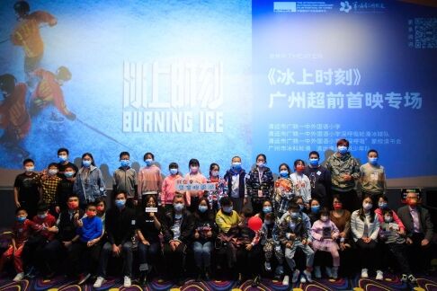 迎接北京冬奥会，纪录电影《冰上时刻》广州超前首映