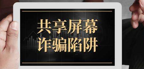 提高反诈意识 别让“共享屏幕”骗局得手