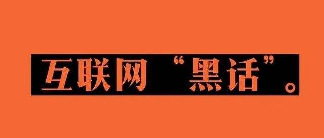 互联网“黑话”说得好,大厂工作没烦恼?