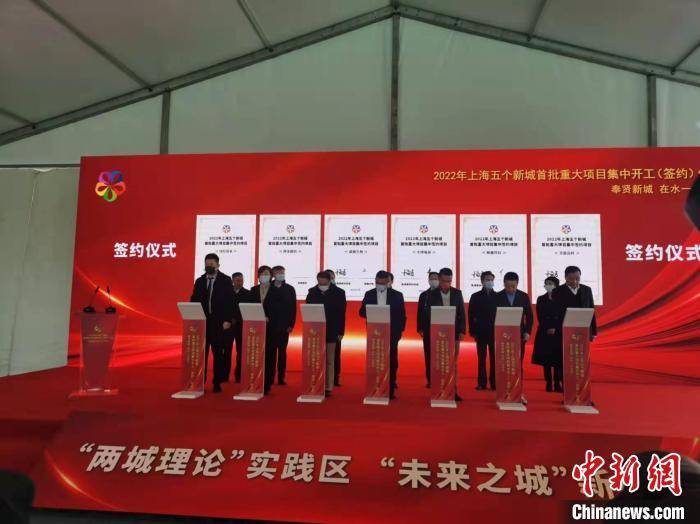 上海“五个新城”首批重大项目开工