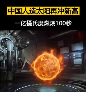 中国“人造太阳”运行时间破千秒