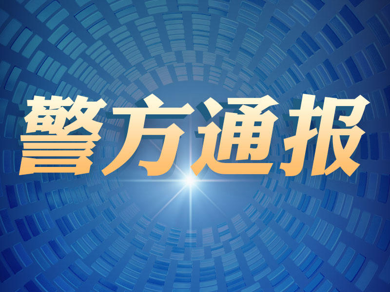 公安部：去年破获经济犯罪案件6.6万起，挽回直接经济损失255亿元