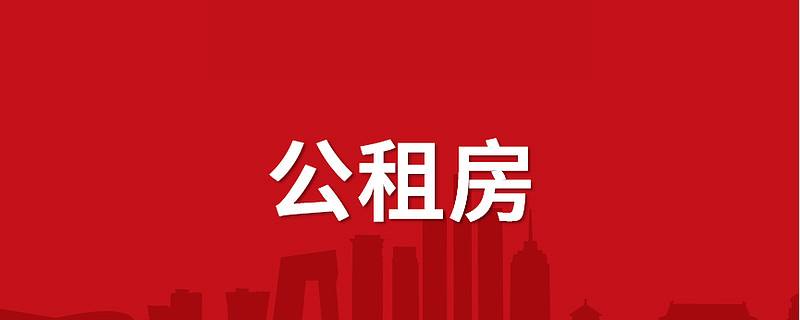 桐乡创新推出公租房保障“一件事”系统