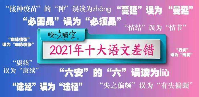 2021年“十大语文差错”公布 这些字词你读对了吗？