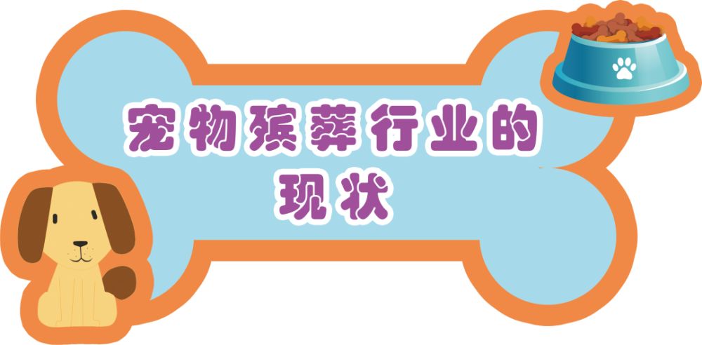 宠物殡葬行业发展现状