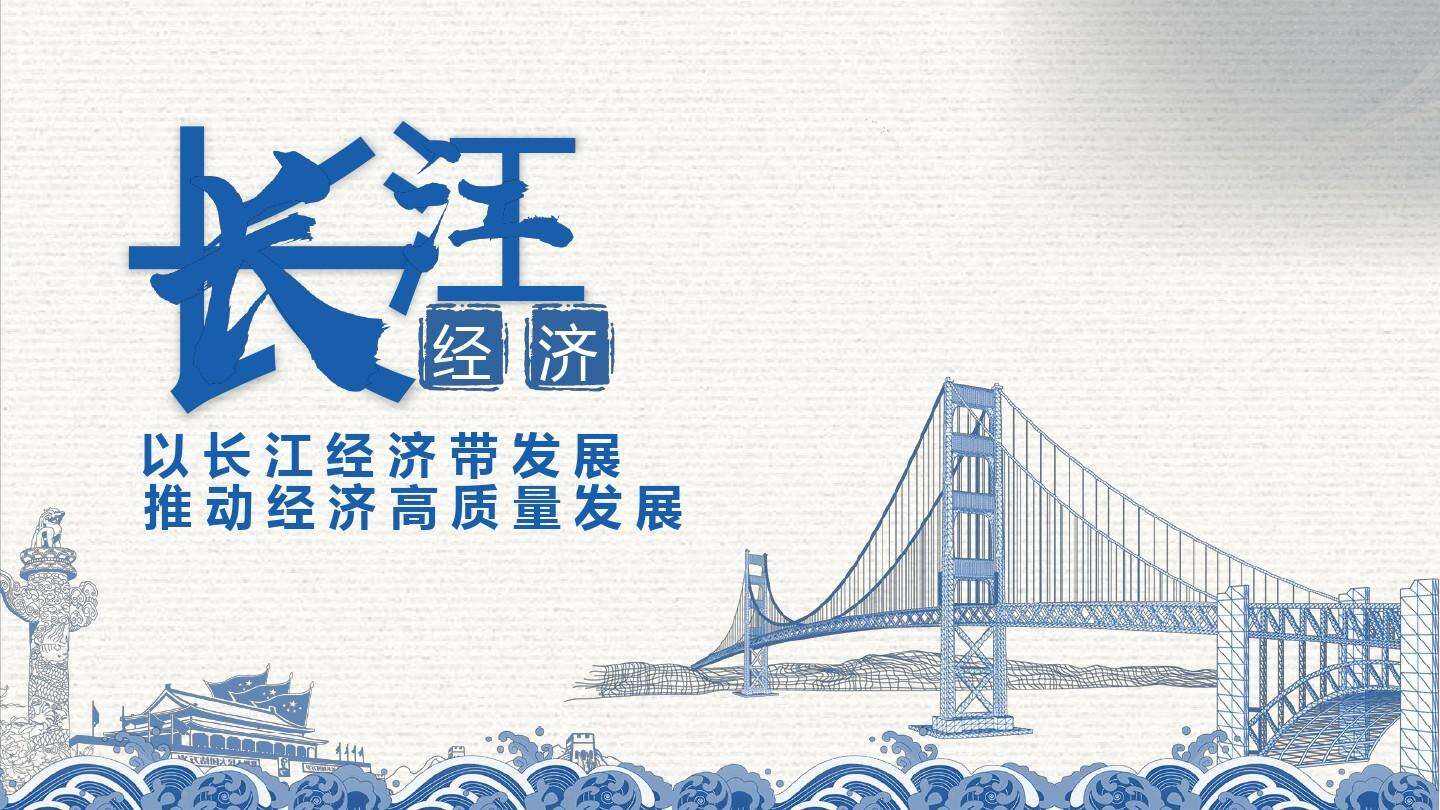 湖南推动长江经济带高质量发展