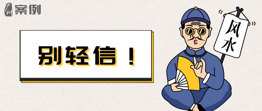 “风水大师”编造多重身份故弄玄虚