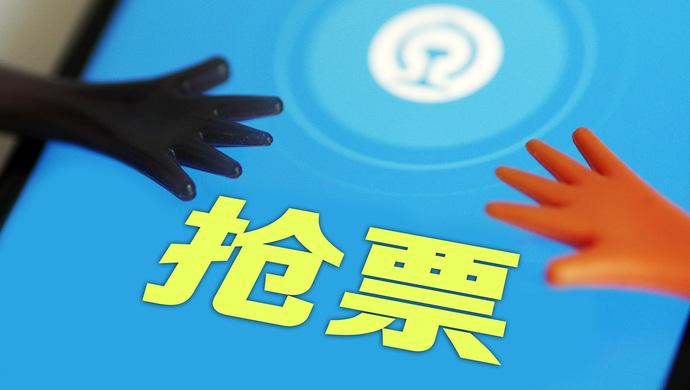 “抢票加速”服务,真管用还是大忽悠?