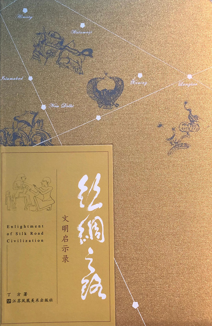 击穿历史与未来的艺术写作——读丁方的《丝绸之路文明启示录》