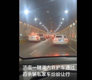 济南一救护车过隧道遇堵车 百辆私家车靠边礼让