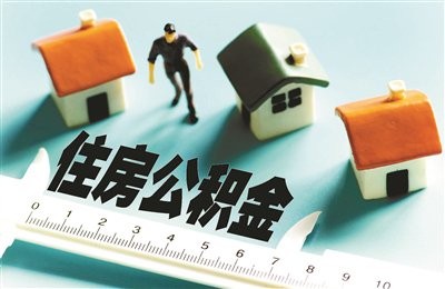 住建部：全国住房公积金实缴人数超1.5亿人