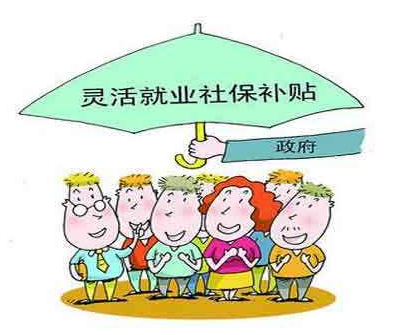 北京市试点灵活就业享社保补贴