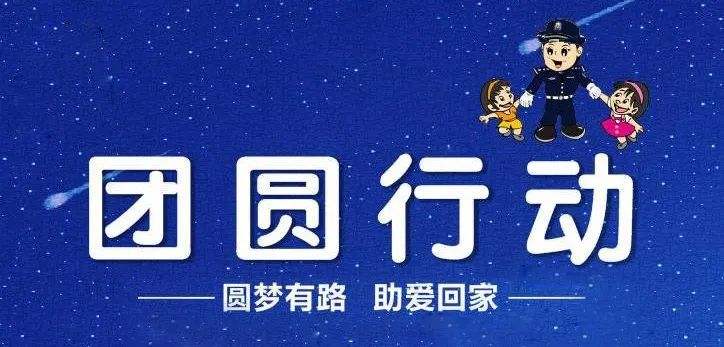 “团圆”行动照亮家庭团圆路
