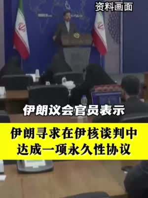 伊朗寻求在伊核谈判中达成一项永久性协议