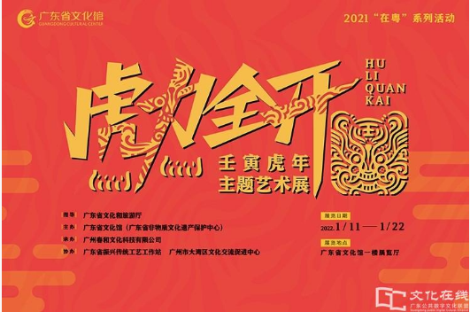 “虎”力全开！虎年主题艺术展在广东省文化馆举行