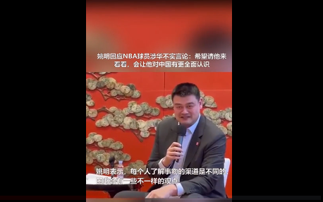 姚明回应NBA球员涉华不实言论：希望请他来看看，会让他对中国有更全面认识