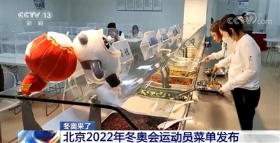 冬奥会食品确保满足运动员的“特殊要求”