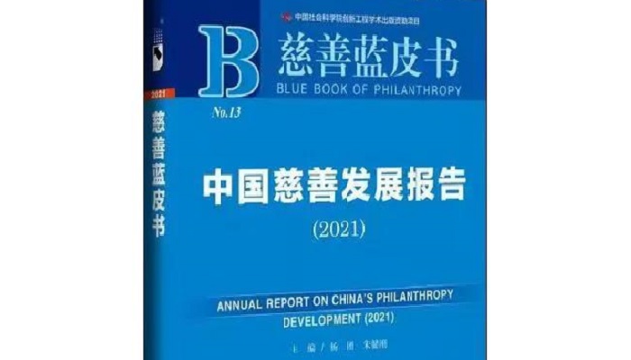 《慈善蓝皮书》发布：全国社会组织总量为89.44万个，社会捐赠总量为1520亿元