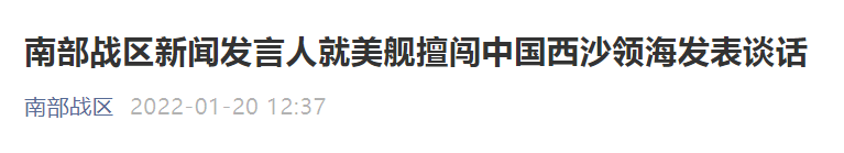 2022年美军舰首次在南海进行挑衅行动，中国军方严厉敲打