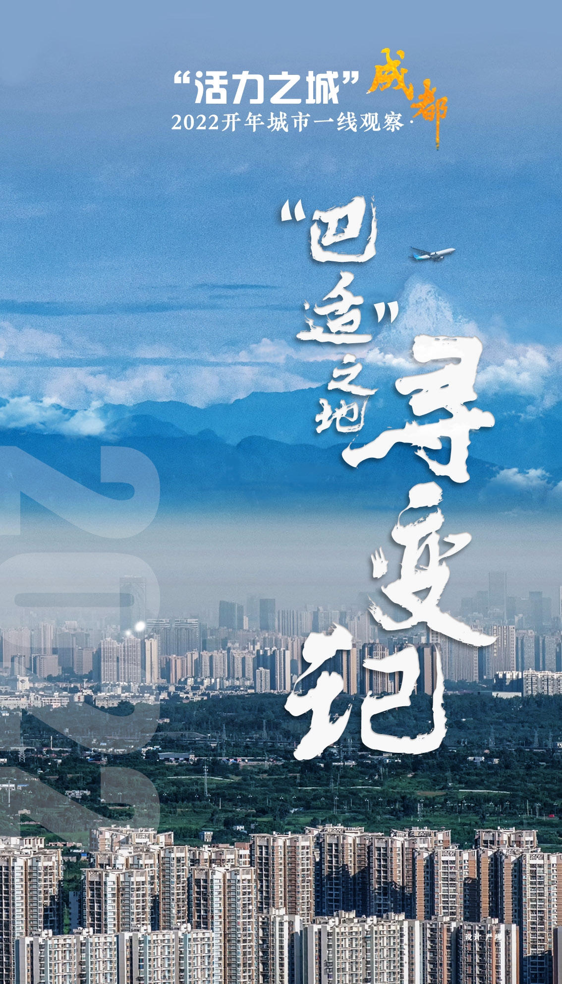 “巴适”之地寻变记——“活力之城”成都2022开年观察