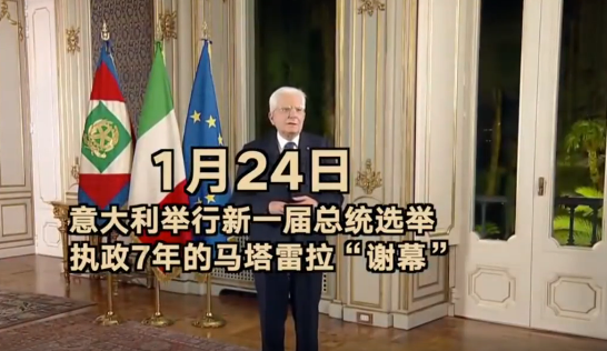 “礼仪性职位”之争：4分半看谁会成为新一任意大利总统？