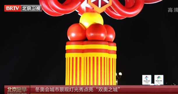 冬奥会城市景观灯光秀点亮“双奥之城”