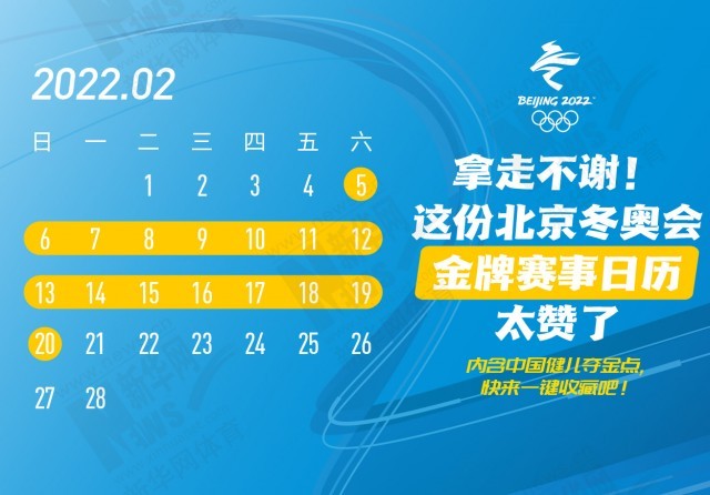 拿走不谢！这份北京冬奥会金牌赛事日历太赞了