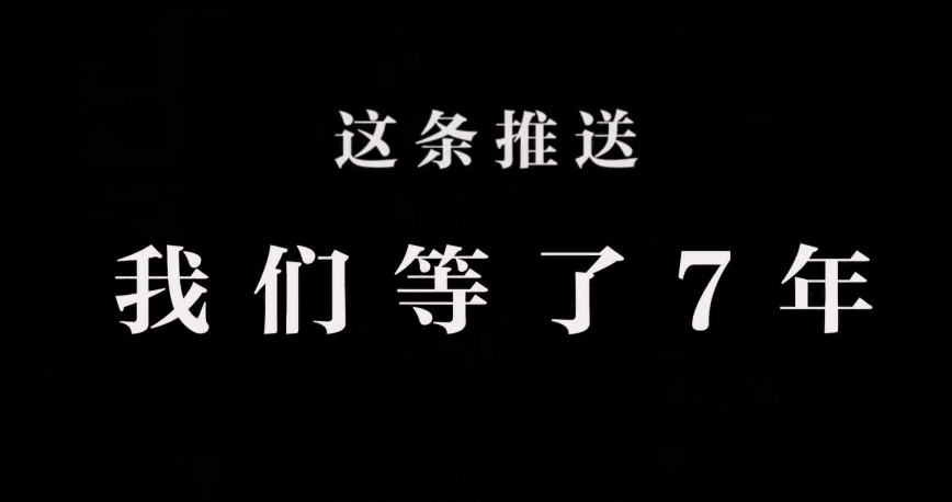 这条推送，我们等了7年！