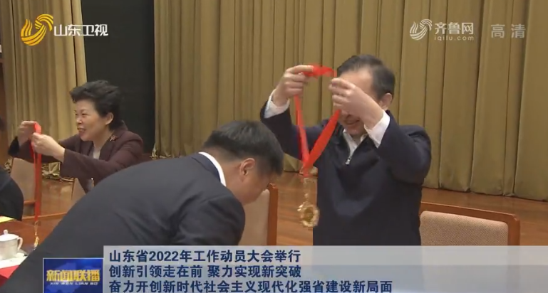 山东省2022年工作动员大会举行