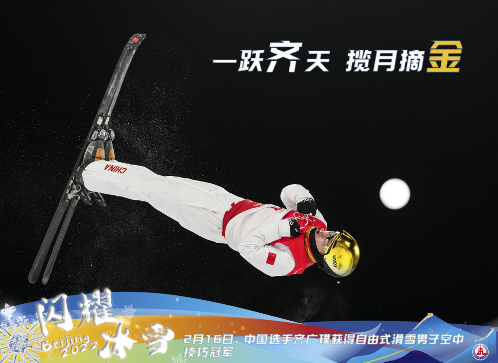 时隔16年 齐广璞为中国队再摘自由式滑雪男子空中技巧金牌