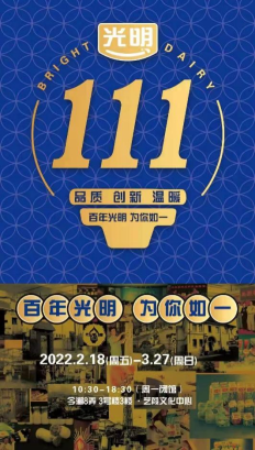 光明乳业“百年时光艺术展”亮相今潮8弄：老物件探照111年传承之路