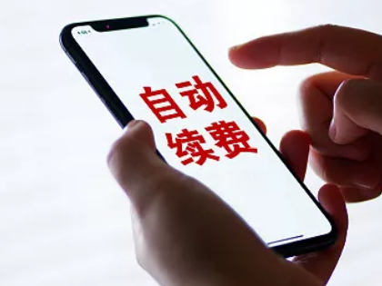 App自动续费、提前扣费……这些“哑巴亏”，你吃过吗？